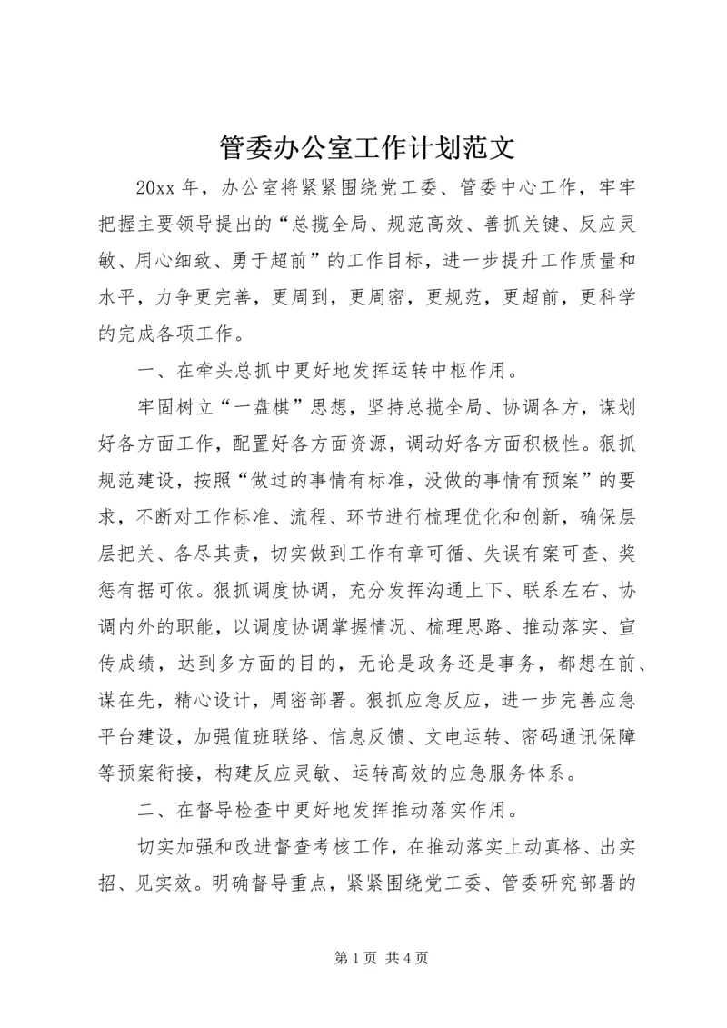 管委办公室工作计划范文.docx