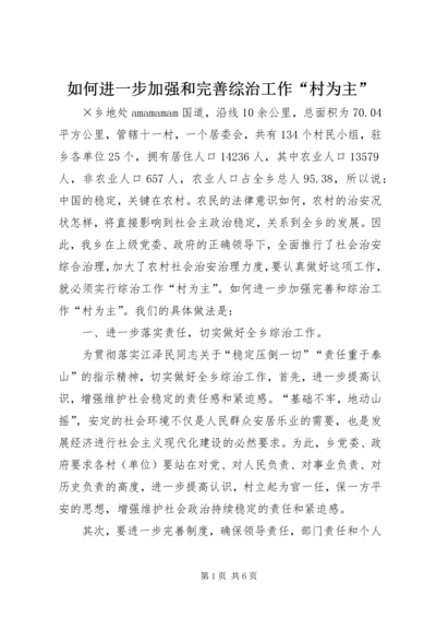 如何进一步加强和完善综治工作“村为主” (2).docx