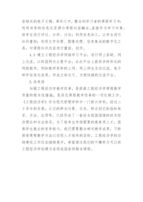 探讨加强工程经济学教学改革的方法论文.docx