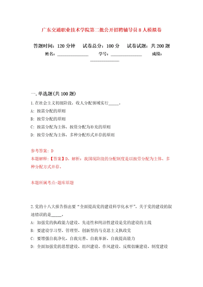 广东交通职业技术学院第二批公开招聘辅导员8人模拟卷第6版