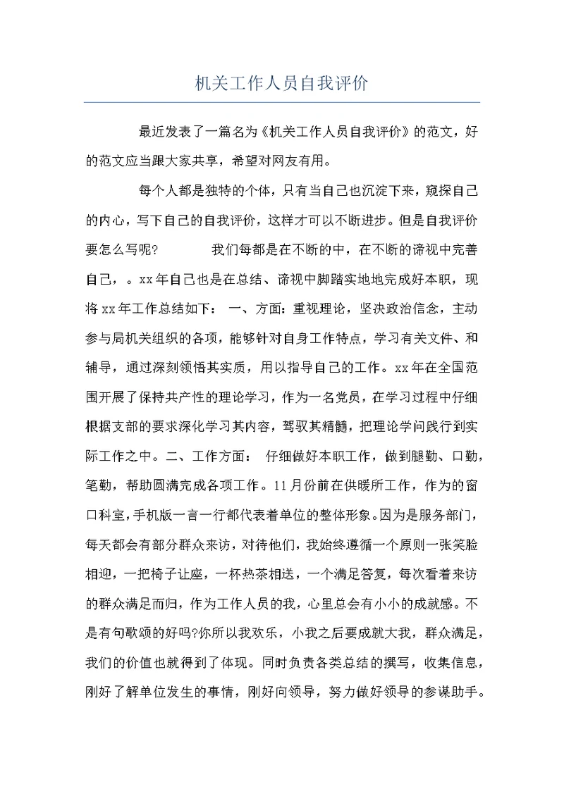 机关工作人员自我评价