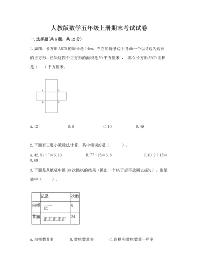 人教版数学五年级上册期末考试试卷带答案（a卷）.docx