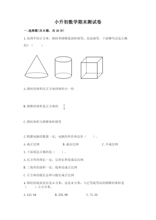 小升初数学期末测试卷及参考答案（夺分金卷）.docx