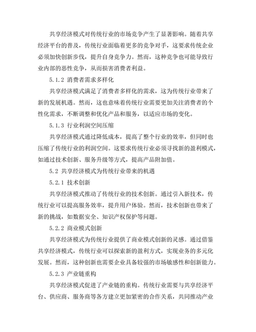 共享经济模式对传统行业的挑战与机遇