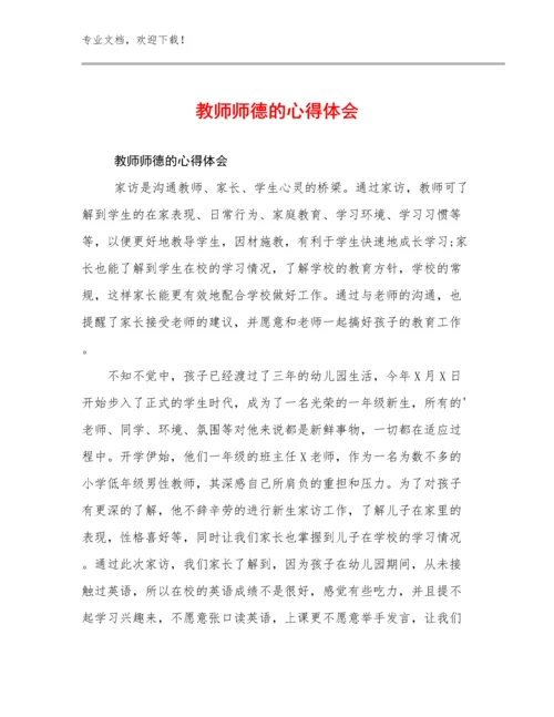 2024教师师德的心得体会优选范文30篇文档选编.docx