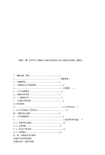 hz深基坑槽支护专项钢板桩机械大开挖放坡施工方案及安全预案修复的