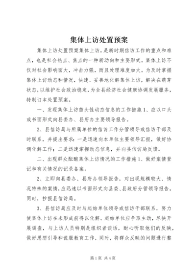 集体上访处置预案 (5).docx