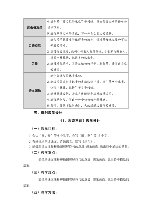 统编版语文三年级下册 第一单元 大单元教学设计