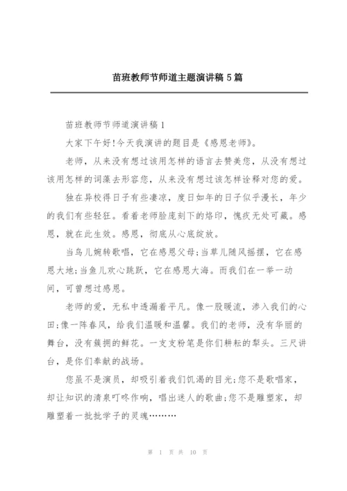 苗班教师节师道主题演讲稿5篇.docx