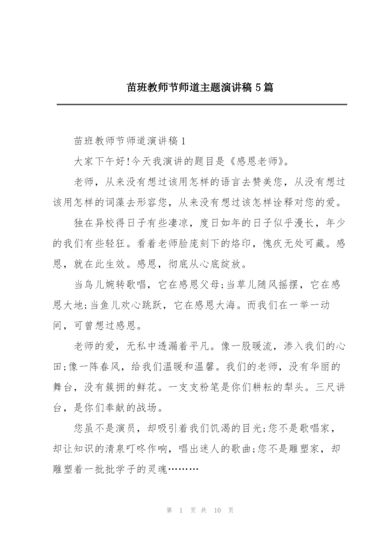 苗班教师节师道主题演讲稿5篇.docx