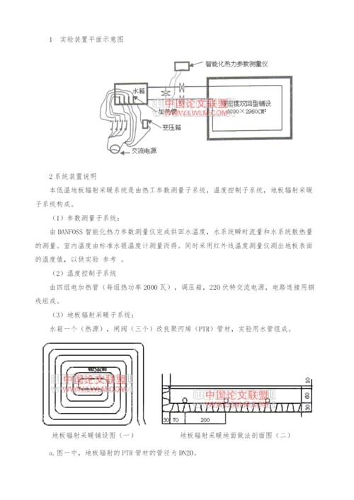 一种低温地板辐射采暖系统热工性能的实验研究.docx