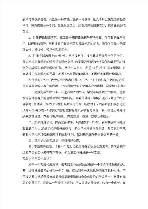 客服上半年工作总结一