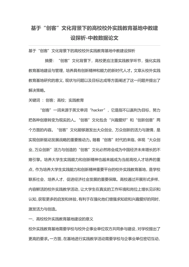 基于“创客”文化背景下的高校校外实践教育基地中教建设探析