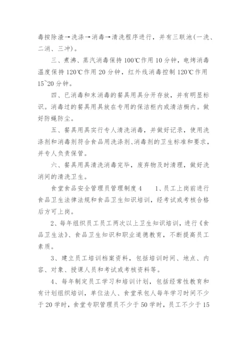 食堂食品安全管理员管理制度.docx