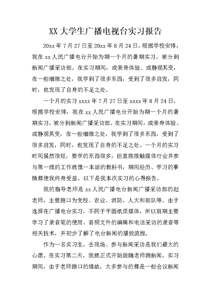 XX大学生广播电视台实习报告
