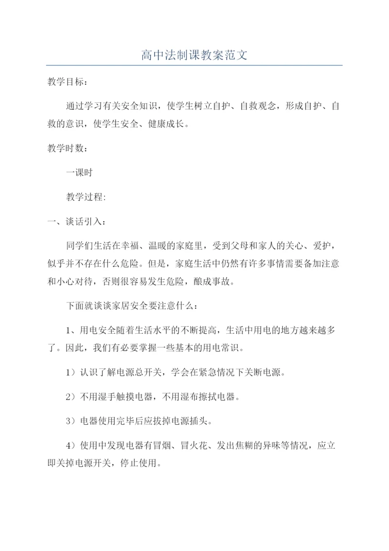 高中法制课教案范文.docx