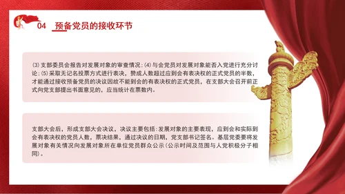 2024党支部标准化规范化发展党员的程序ppt课件