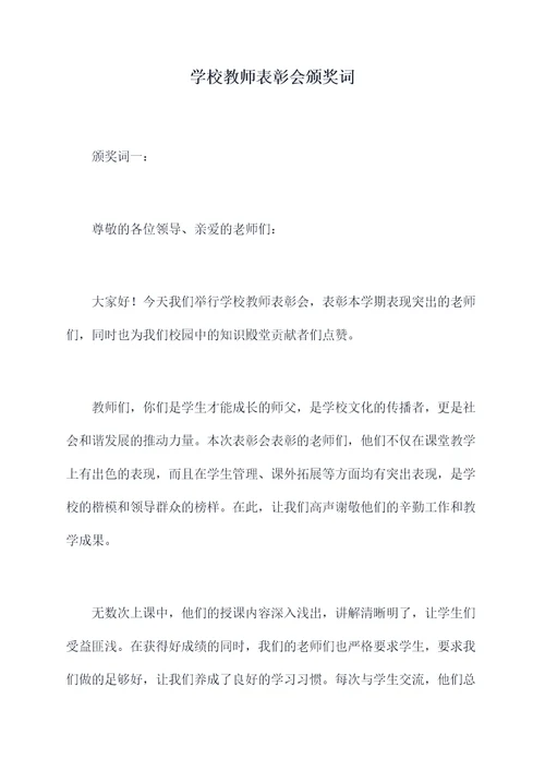 学校教师表彰会颁奖词