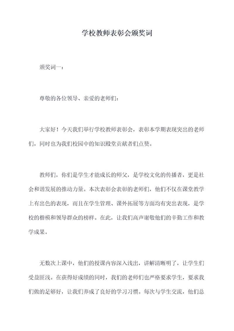 学校教师表彰会颁奖词