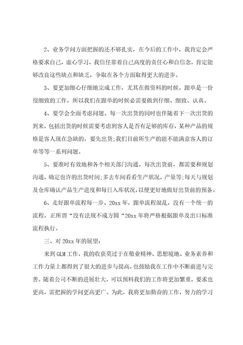 跟单员个人工作总结（21篇）