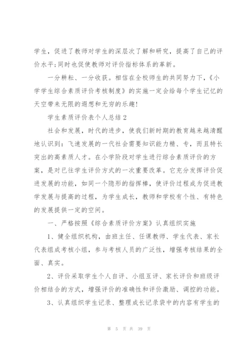 学生素质评价表个人总结十篇.docx