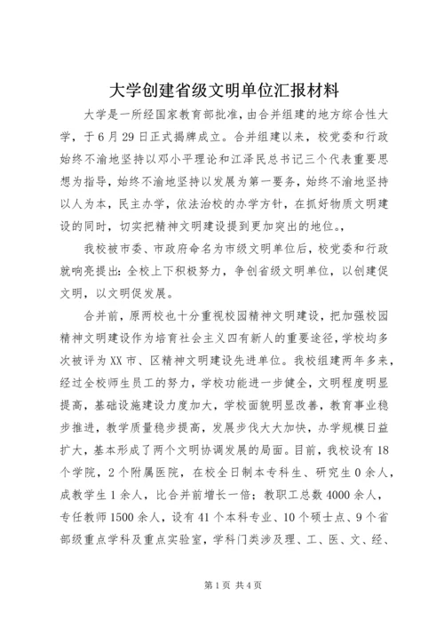 大学创建省级文明单位汇报材料 (2).docx