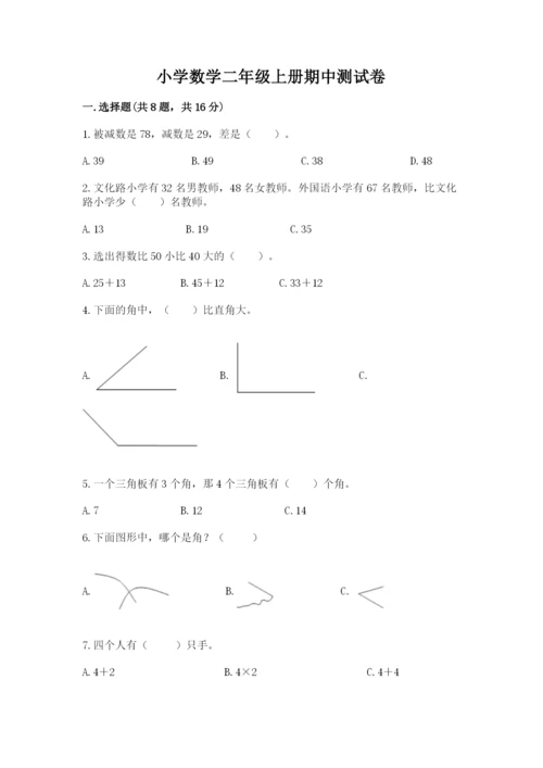 小学数学二年级上册期中测试卷含答案【新】.docx