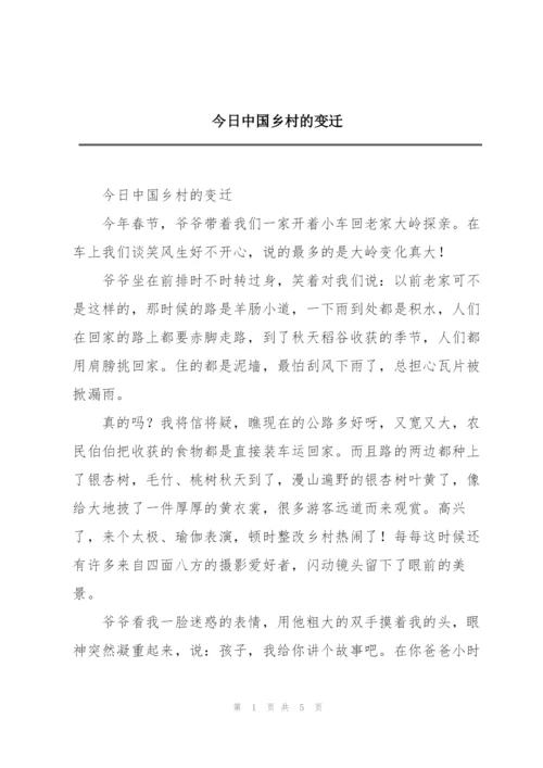 今日中国乡村的变迁.docx