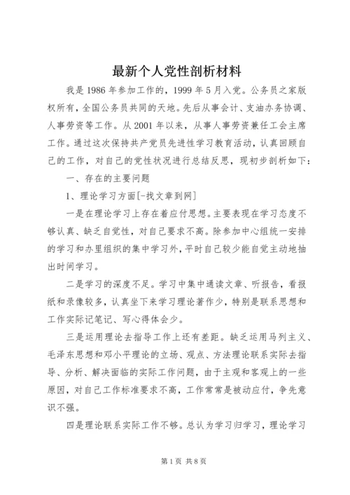 最新个人党性剖析材料.docx