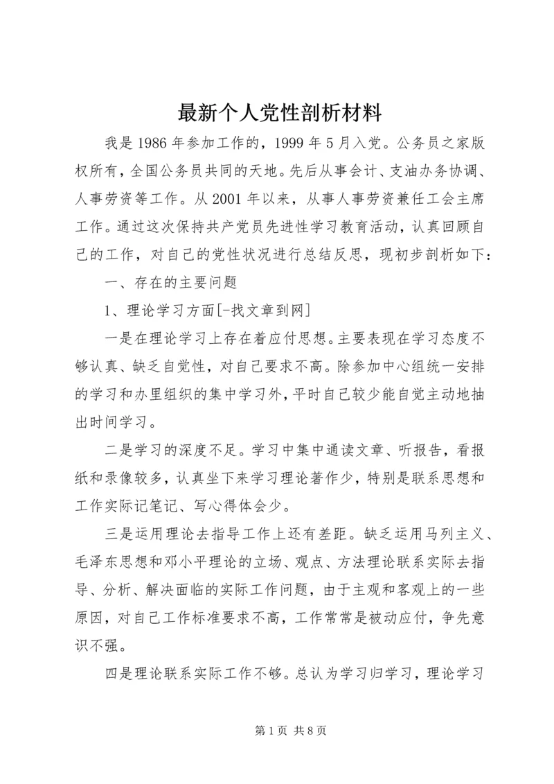 最新个人党性剖析材料.docx