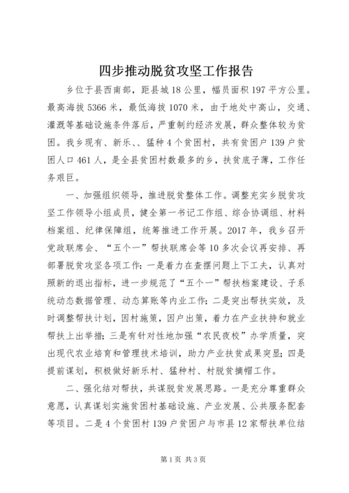 四步推动脱贫攻坚工作报告.docx