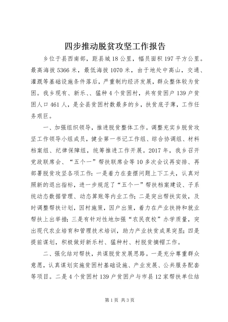 四步推动脱贫攻坚工作报告.docx