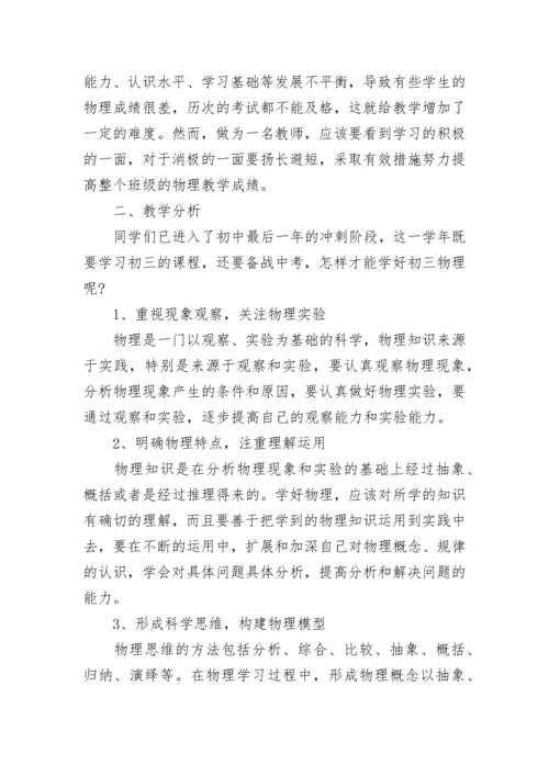 2023初中物理中考备考计划（精选7篇）.docx