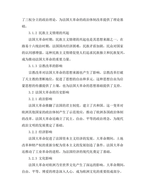 法国大革命的思想来源与历史影响
