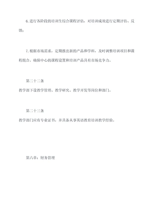 民办英语培训中心章程