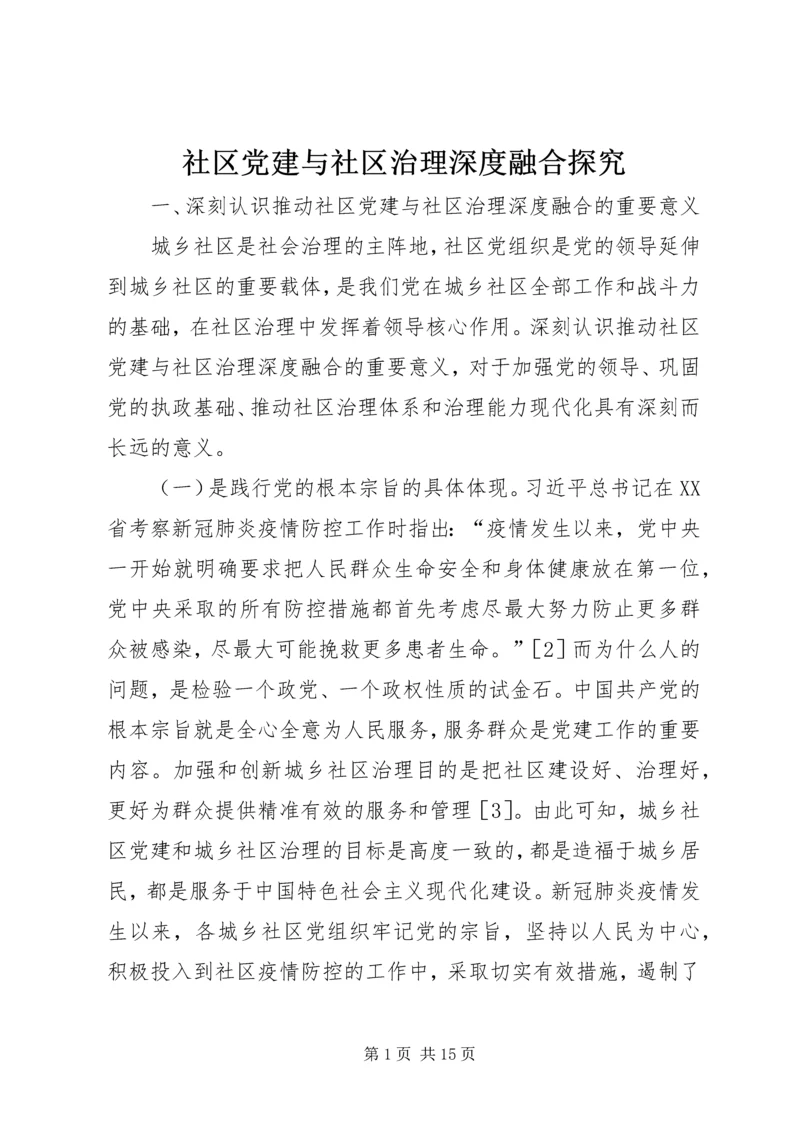 社区党建与社区治理深度融合探究.docx