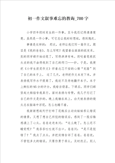 初一作文叙事难忘的教诲700字