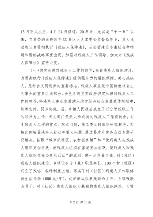 县贯彻执行《残疾人保障法》情况汇报 (2).docx