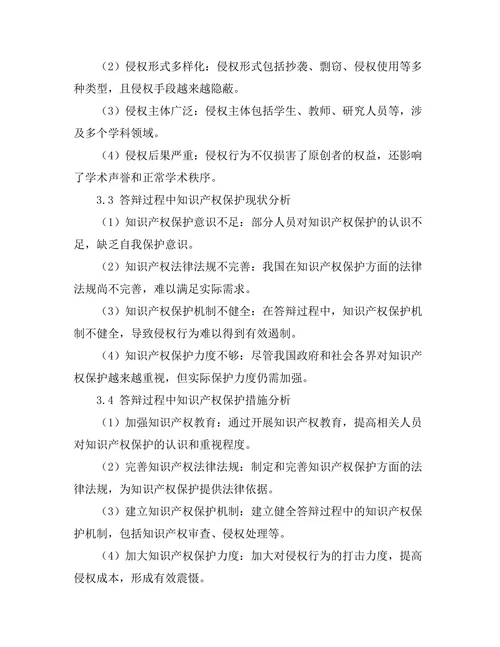 答辩过程中的知识产权保护问题探讨