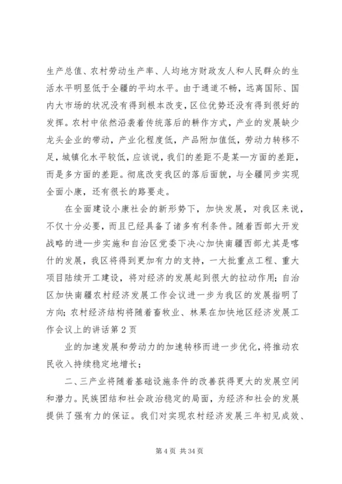 在加快地区经济发展工作会议上的讲话.docx