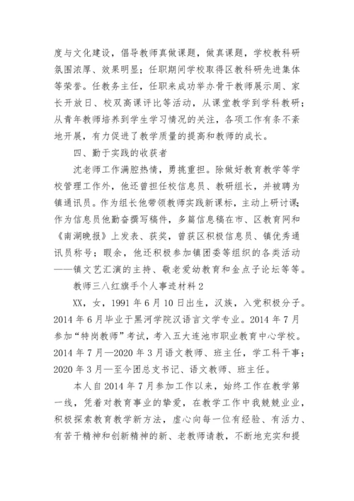 2023教师三八红旗手事迹材料 教师三八红旗手个人事迹材料.docx