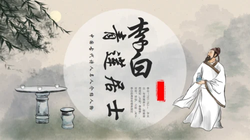 青莲居士李白诗仙李白介绍通用PPT模板