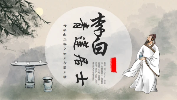 青莲居士李白诗仙李白介绍通用PPT模板