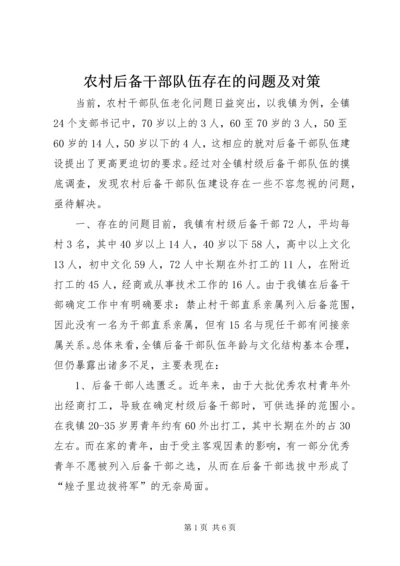 农村后备干部队伍存在的问题及对策 (3).docx