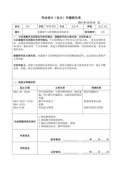 我国个人所得税改革的研究
