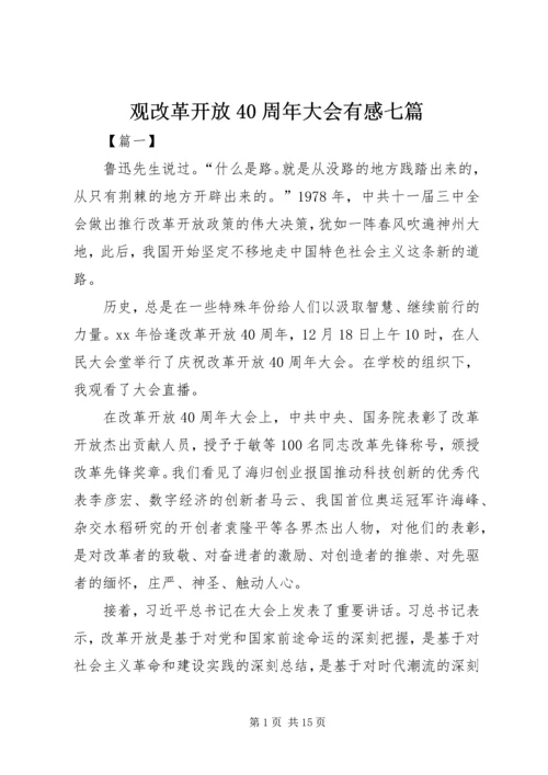 观改革开放40周年大会有感七篇.docx