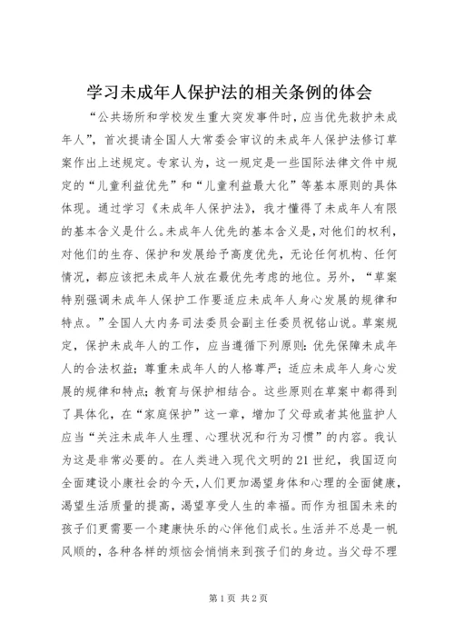 学习未成年人保护法的相关条例的体会 (2).docx