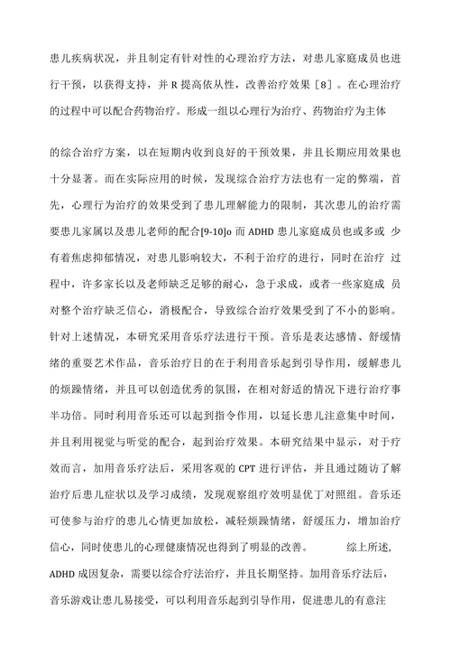 音乐疗法辅助治疗注意缺陷多动障碍效果观察