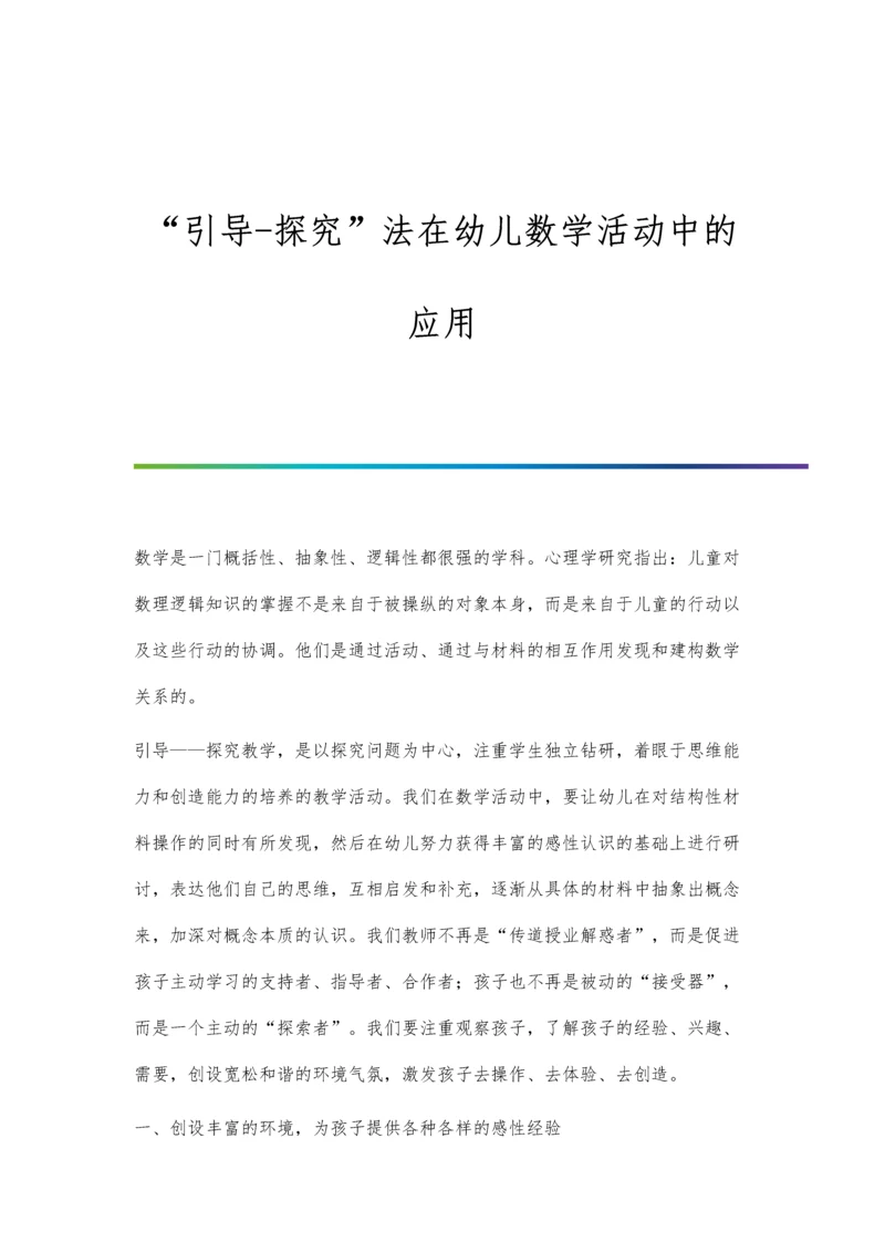 引导-探究法在幼儿数学活动中的应用.docx