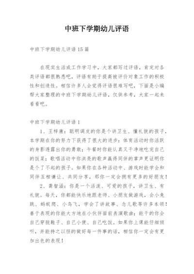 中班下学期幼儿评语_3.docx